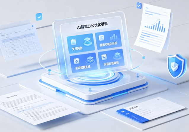 海阳市AI重构现代办公体系 智能优化引擎助力企业轻量化高效运营