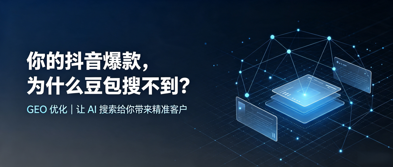 你的抖音爆款，为什么豆包搜不到？读懂 GEO，抢占海阳市 AI 搜索新流量