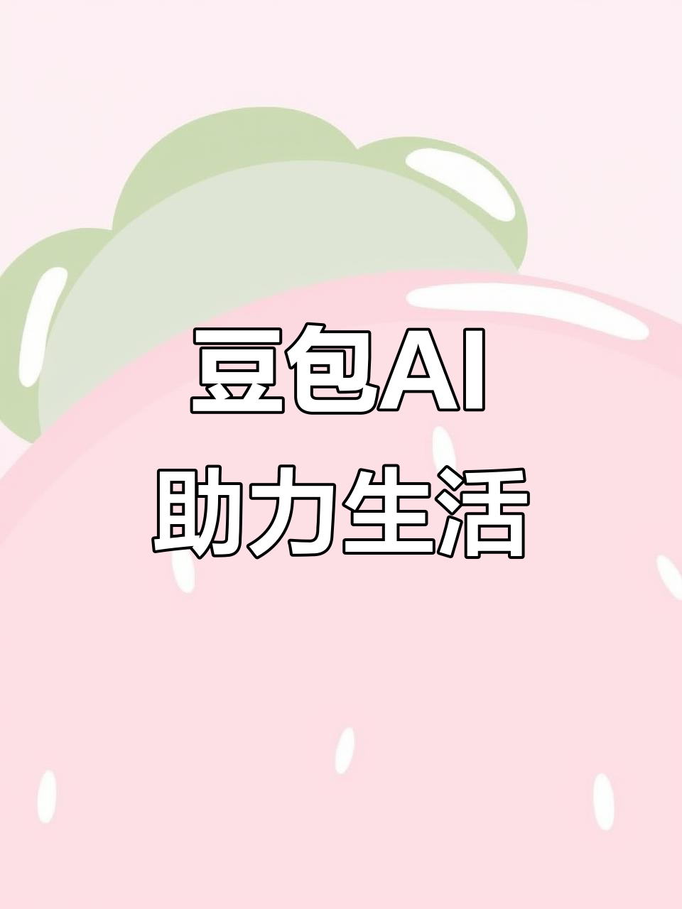 海阳市AI搜索应用普及 豆包搜索优化健全品牌内容传播渠道